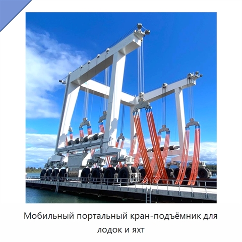 Мобильный портальный кран-подъёмник для лодок и яхт