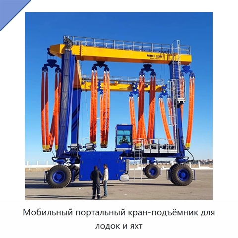 Мобильный портальный кран-подъёмник для лодок и яхт