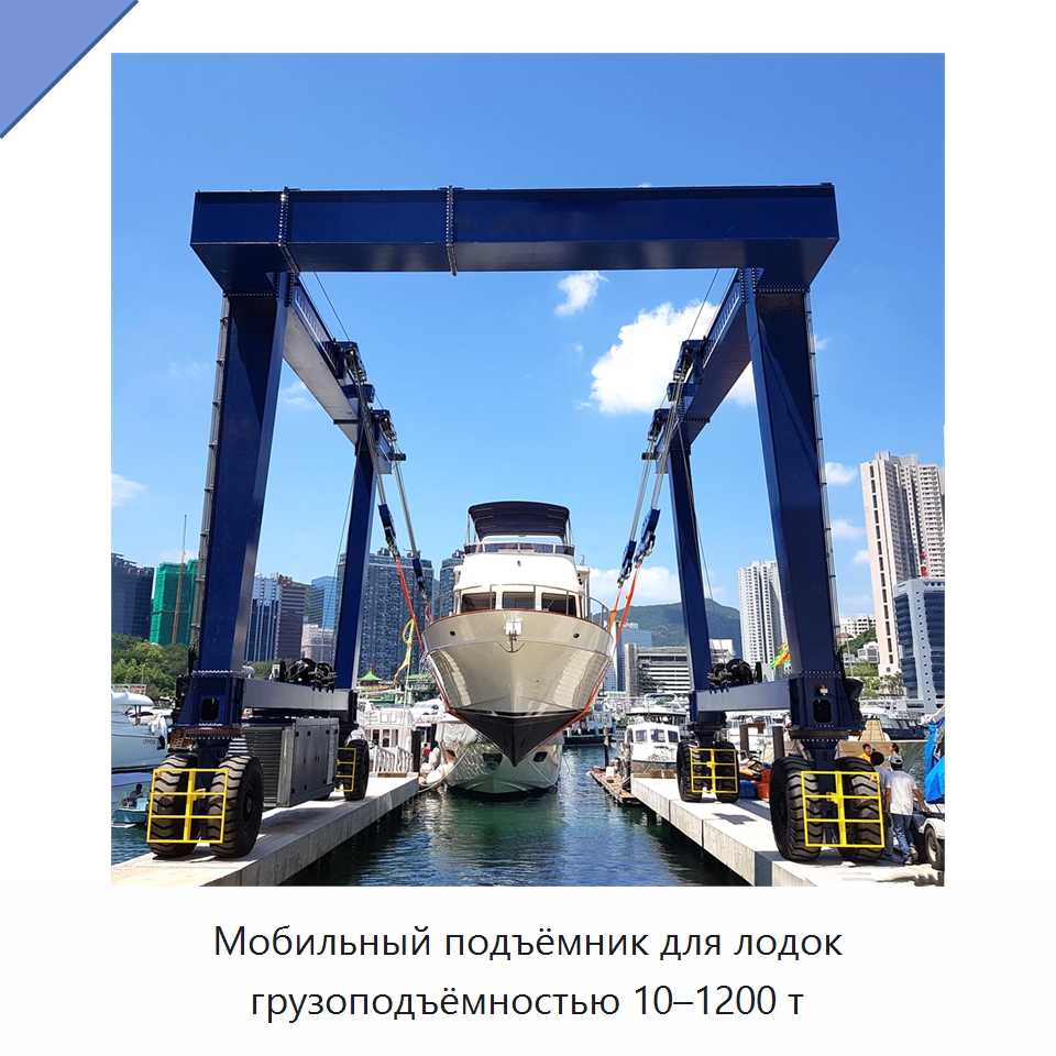 Мобильный подъёмник для лодок грузоподъёмностью 10–1200 т — Краны