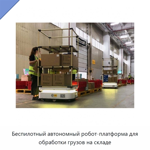 Беспилотный автономный робот-платформа для обработки грузов на складе
