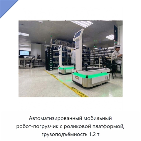 Автоматизированный мобильный робот-погрузчик с роликовой платформой, грузоподъёмность 1,2 т