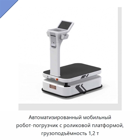 Автоматизированный мобильный робот-погрузчик с роликовой платформой, грузоподъёмность 1,2 т