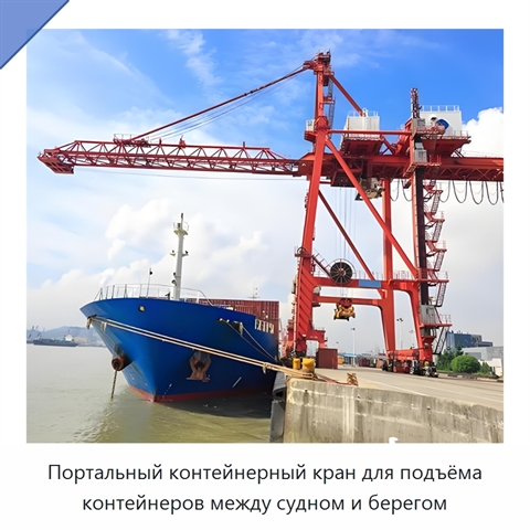 Портальный контейнерный кран для подъёма контейнеров между судном и берегом