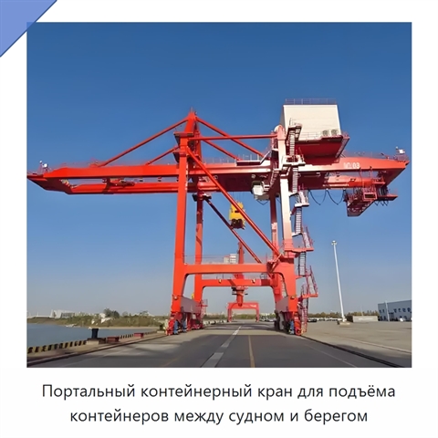 Портальный контейнерный кран для подъёма контейнеров между судном и берегом