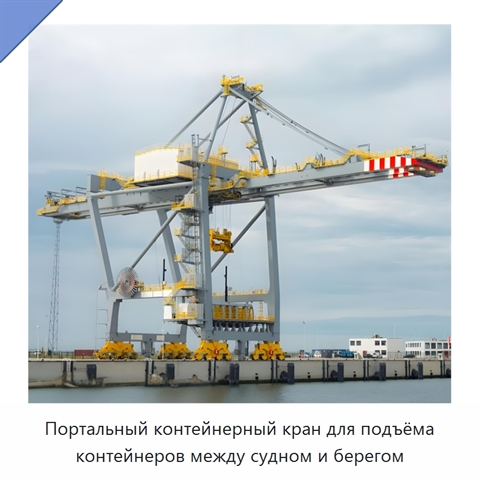 Портальный контейнерный кран для подъёма контейнеров между судном и берегом