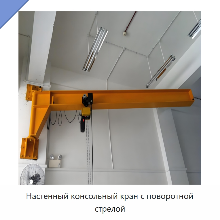 Настенный консольный кран с поворотной стрелой — Краны