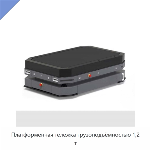 Платформенная тележка грузоподъёмностью 1,2 т