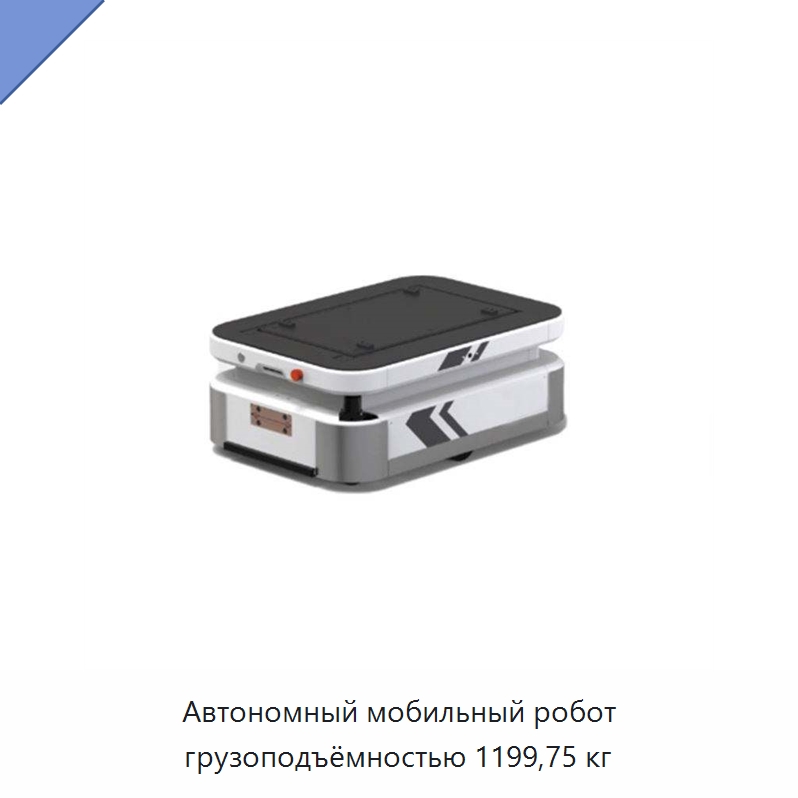 Автономный мобильный робот грузоподъёмностью 1199,75 кг — Вилочные погрузчики