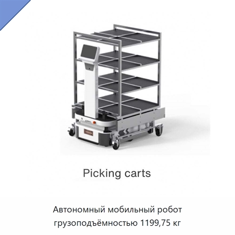 Автономный мобильный робот грузоподъёмностью 1199,75 кг