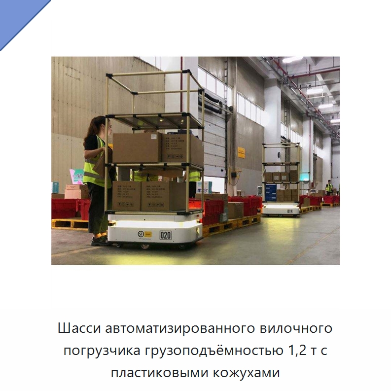 Шасси автоматизированного вилочного погрузчика грузоподъёмностью 1,2 т с пластиковыми кожухами — Вилочные погрузчики