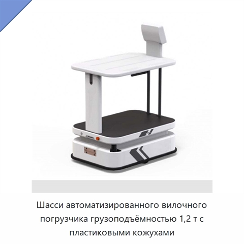 Шасси автоматизированного вилочного погрузчика грузоподъёмностью 1,2 т с пластиковыми кожухами
