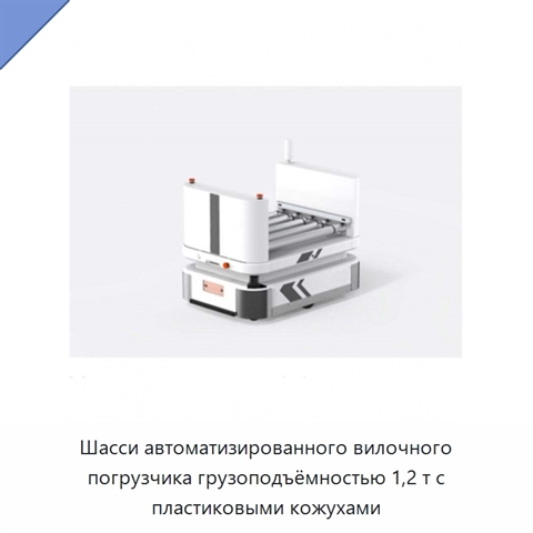 Шасси автоматизированного вилочного погрузчика грузоподъёмностью 1,2 т с пластиковыми кожухами