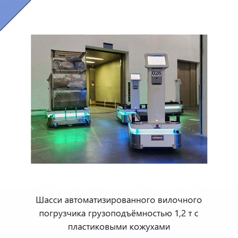 Шасси автоматизированного вилочного погрузчика грузоподъёмностью 1,2 т с пластиковыми кожухами