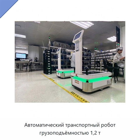Автоматический транспортный робот грузоподъёмностью 1,2 т