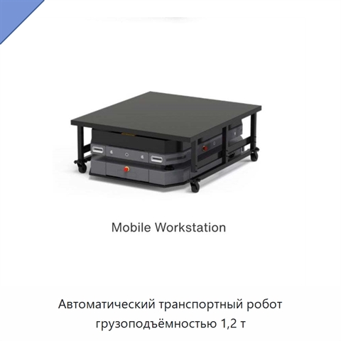 Автоматический транспортный робот грузоподъёмностью 1,2 т