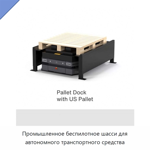 Промышленное беспилотное шасси для автономного транспортного средства