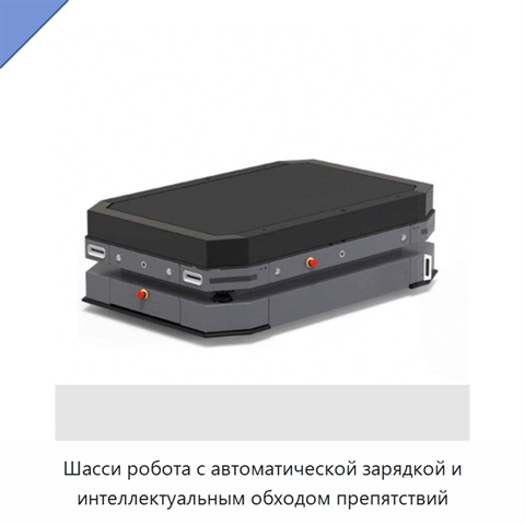 Шасси робота с автоматической зарядкой и интеллектуальным обходом препятствий