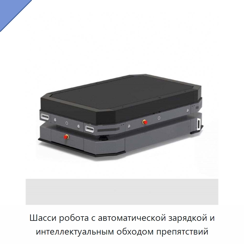 Шасси робота с автоматической зарядкой и интеллектуальным обходом препятствий — Специальное подъемно-транспортное оборудование