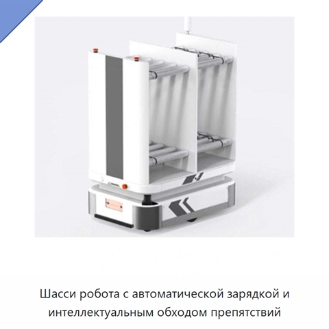 Шасси робота с автоматической зарядкой и интеллектуальным обходом препятствий
