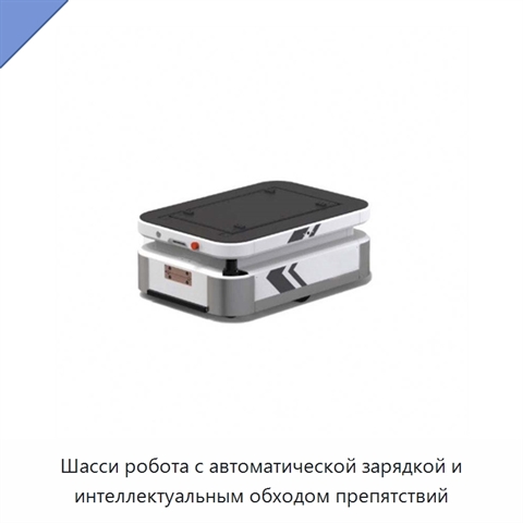Шасси робота с автоматической зарядкой и интеллектуальным обходом препятствий