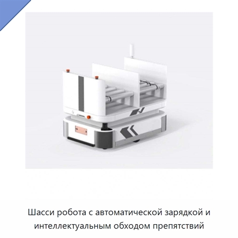 Шасси робота с автоматической зарядкой и интеллектуальным обходом препятствий