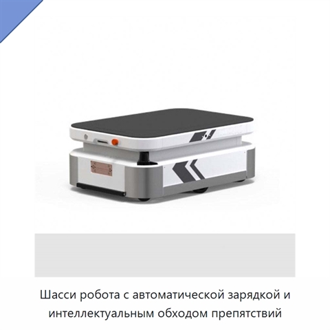 Шасси робота с автоматической зарядкой и интеллектуальным обходом препятствий