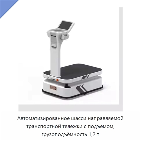 Автоматизированное шасси направляемой транспортной тележки с подъёмом, грузоподъёмность 1,2 т