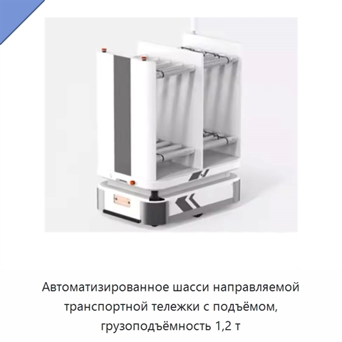 Автоматизированное шасси направляемой транспортной тележки с подъёмом, грузоподъёмность 1,2 т