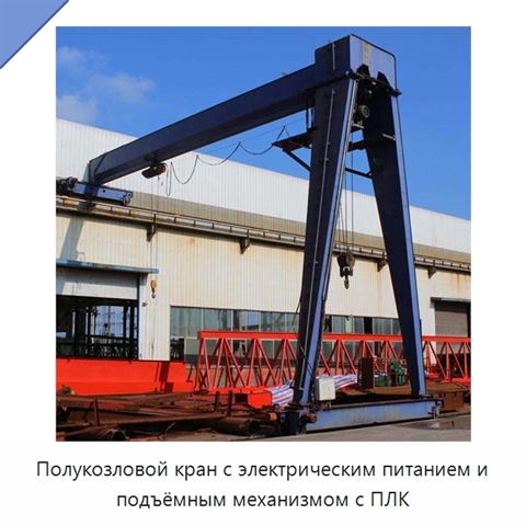Полукозловой кран с электрическим питанием и подъёмным механизмом с ПЛК