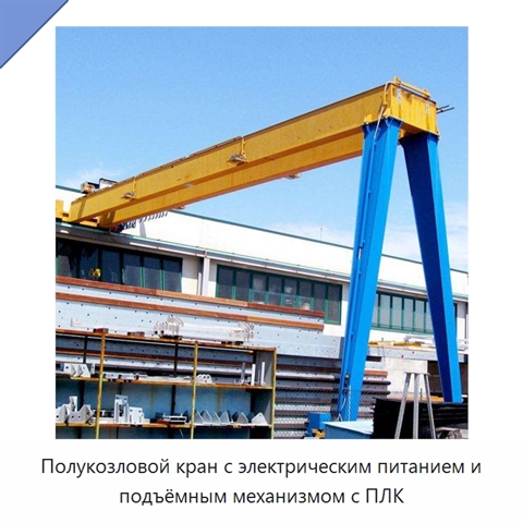 Полукозловой кран с электрическим питанием и подъёмным механизмом с ПЛК