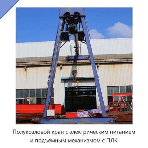 Полукозловой кран с электрическим питанием и подъёмным механизмом с ПЛК