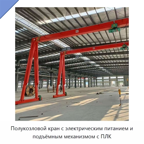 Полукозловой кран с электрическим питанием и подъёмным механизмом с ПЛК