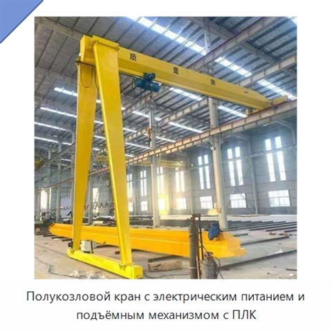 Полукозловой кран с электрическим питанием и подъёмным механизмом с ПЛК