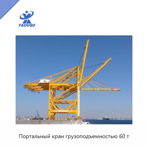 Портальный кран грузоподъемностью 60 т