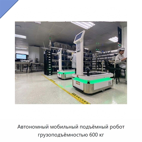 Автономный мобильный подъёмный робот грузоподъёмностью 600 кг