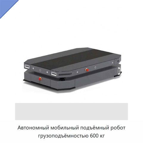 Автономный мобильный подъёмный робот грузоподъёмностью 600 кг