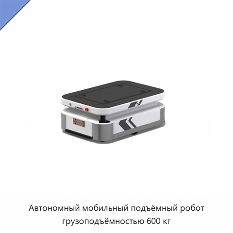 Автономный мобильный подъёмный робот грузоподъёмностью 600 кг