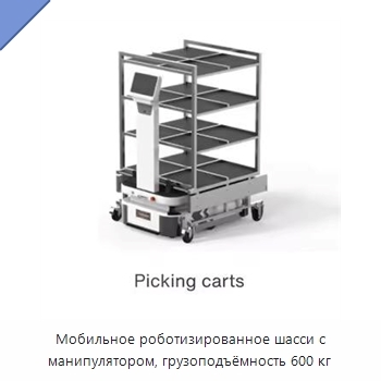 Мобильное роботизированное шасси с манипулятором, грузоподъёмность 600 кг