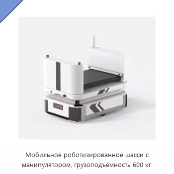Мобильное роботизированное шасси с манипулятором, грузоподъёмность 600 кг