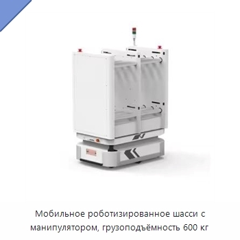 Мобильное роботизированное шасси с манипулятором, грузоподъёмность 600 кг