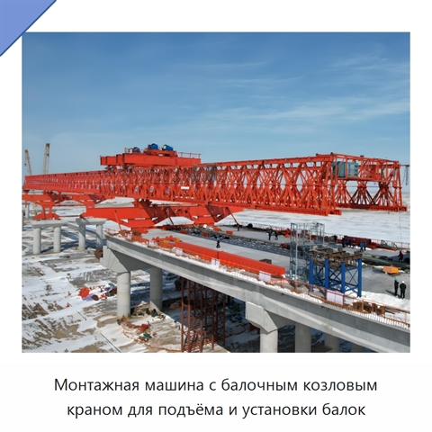 Монтажная машина с балочным козловым краном для подъёма и установки балок