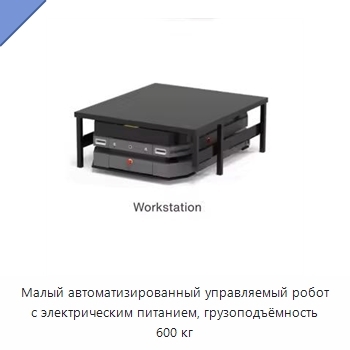 Малый автоматизированный управляемый робот с электрическим питанием, грузоподъёмность 600 кг