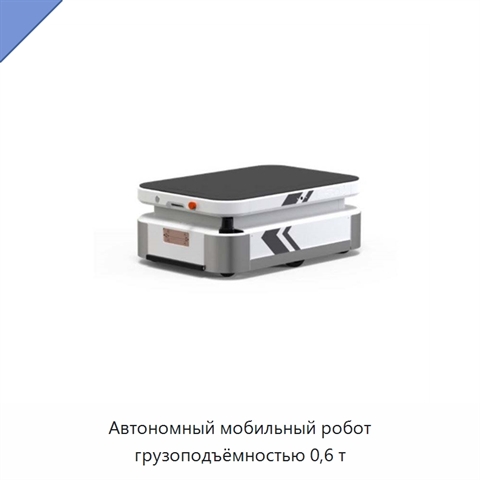 Автономный мобильный робот грузоподъёмностью 0,6 т