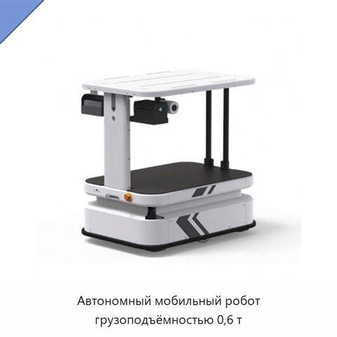 Автономный мобильный робот грузоподъёмностью 0,6 т