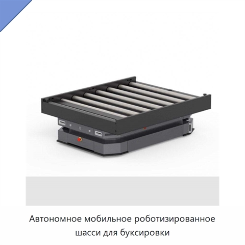 Автономное мобильное роботизированное шасси для буксировки