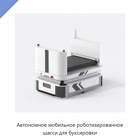 Автономное мобильное роботизированное шасси для буксировки