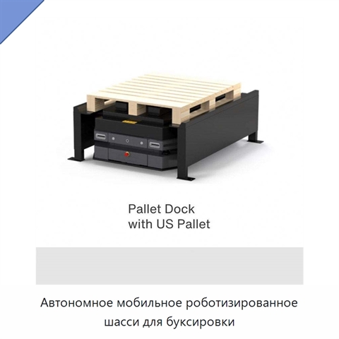 Автономное мобильное роботизированное шасси для буксировки