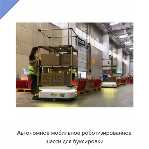 Автономное мобильное роботизированное шасси для буксировки
