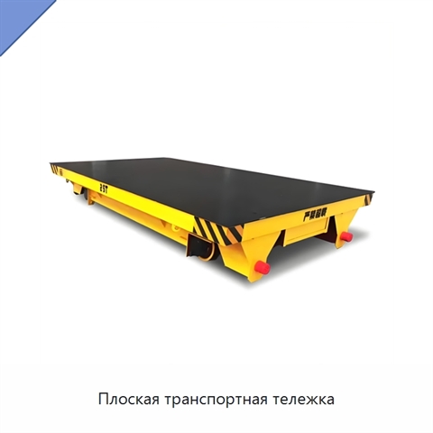 Плоская транспортная тележка