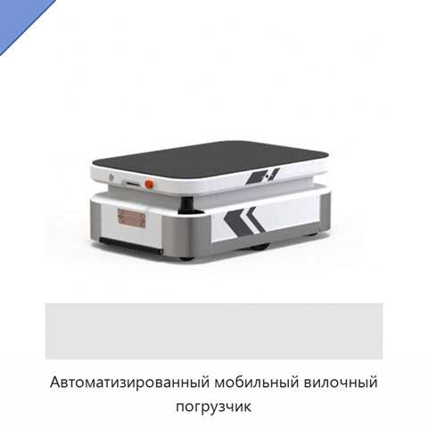 Автоматизированный мобильный вилочный погрузчик